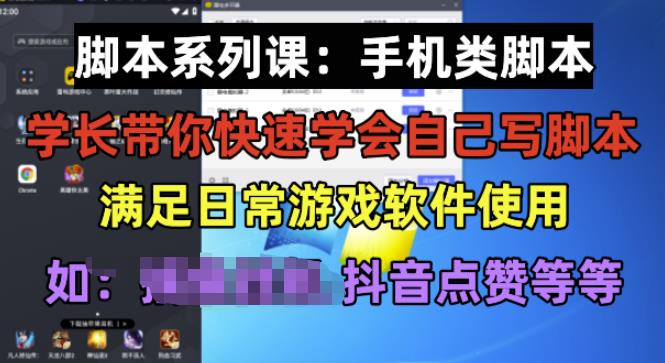 学长脚本系列课：手机类脚本篇，学会自用或接单都很好【揭秘】-16888副业资讯
