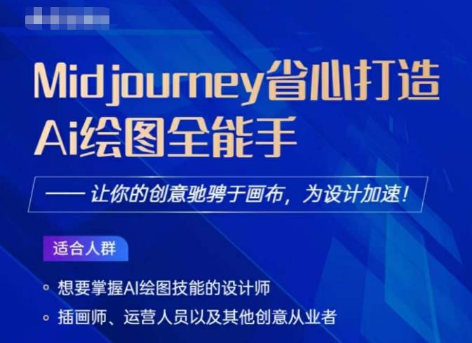 Midjourney打造AI绘图全能手，让你的设计驰骋于画布，为设计加速-16888副业资讯