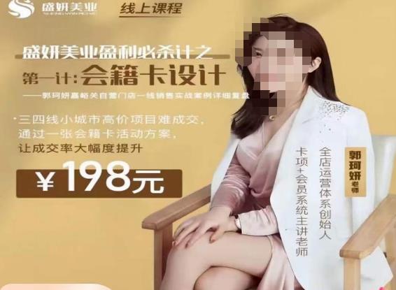 郭珂妍·盛妍美业盈利必杀技-会籍卡设计，让成交率大幅上升-16888副业资讯