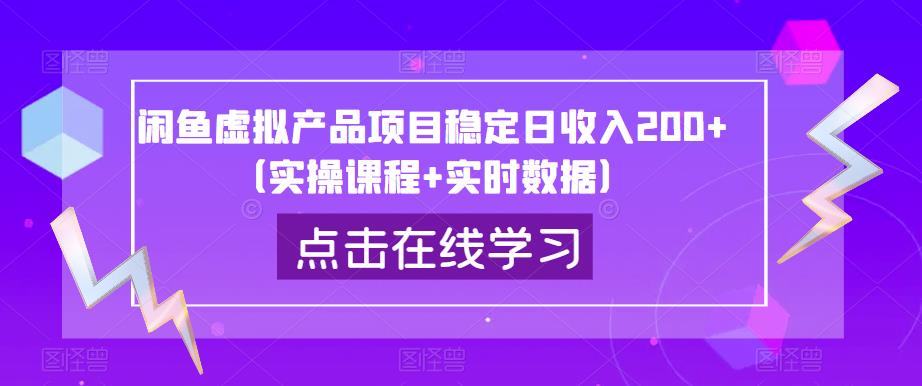 闲鱼虚拟产品项目稳定日收入200+（实操课程+实时数据）-16888副业资讯