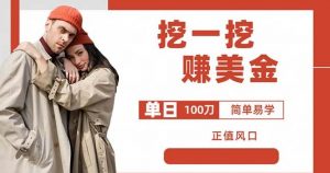 边收费5888的挖一挖项目,单日单窗口可挖出100米,全自动,可多开【揭秘】-16888副业资讯