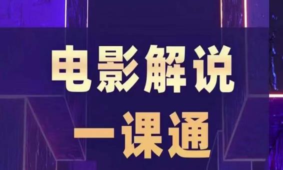 槽槽电影解说一课通，快速学会电影解说，入门+进阶+剪辑速成+直播课-16888副业资讯