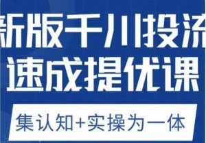 老甲优化狮新版千川投流速成提优课，底层框架策略实战讲解，认知加实操为一体！-16888副业资讯