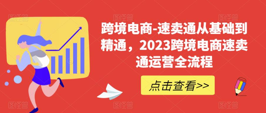 跨境电商-速卖通从基础到精通，2023跨境电商速卖通运营全流程-16888副业资讯