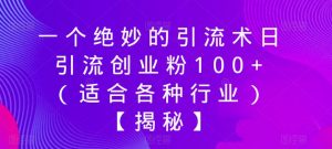 一个绝妙的引流术日引流创业粉100+（适合各种行业）【揭秘】-16888副业资讯