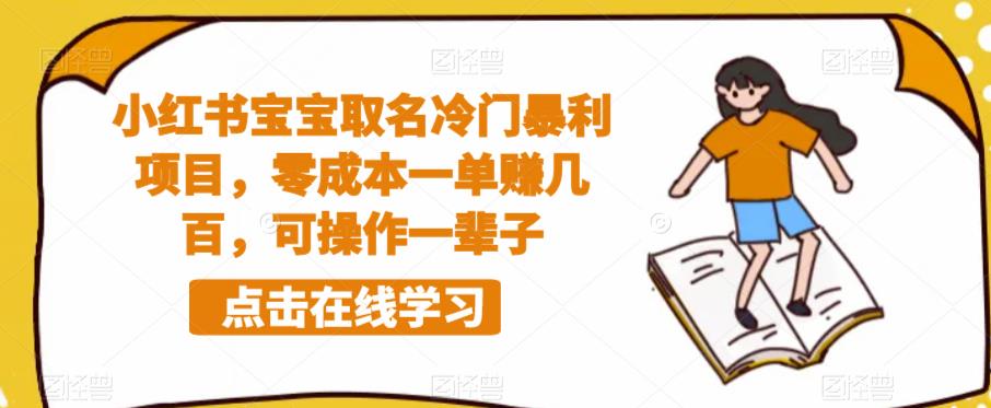 小红书宝宝取名冷门暴利项目，零成本一单赚几百，可操作一辈子-16888副业资讯