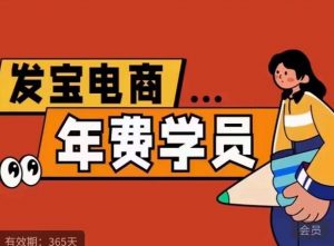 纪主任·拼多多年费会员,0基础起店的详细系列课程+当下最牛的低价起量玩法+简单粗暴的动销玩法-16888副业资讯