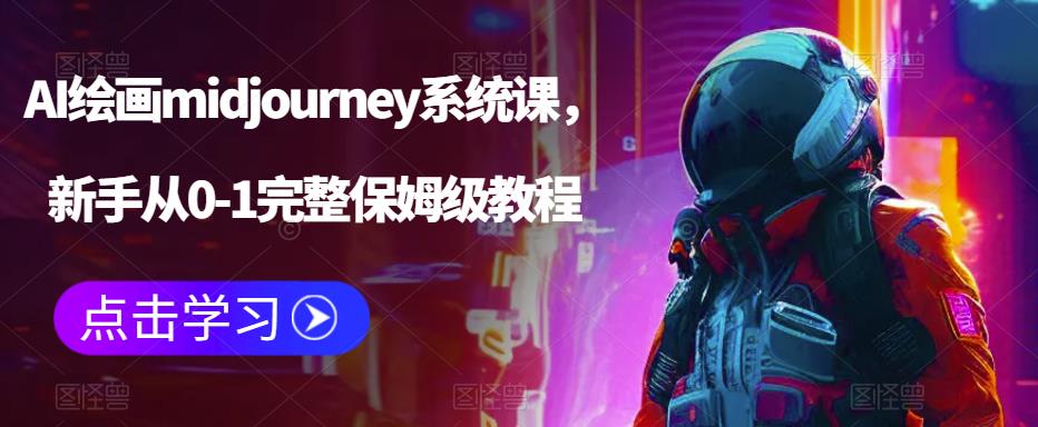 AI绘画midjourney系统课，新手从0-1完整保姆级教程-16888副业资讯