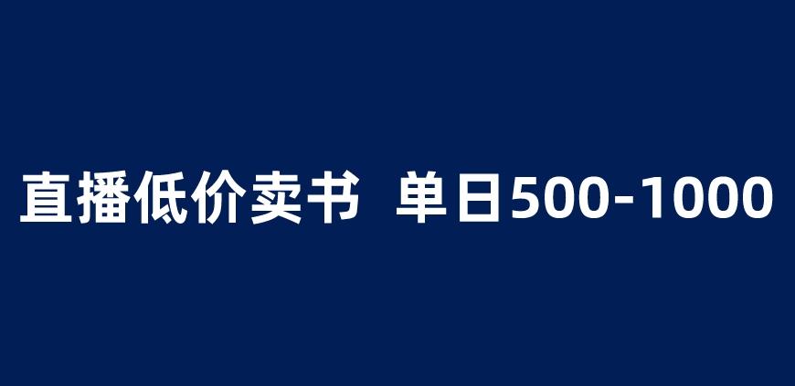 抖音半无人直播，1.99元卖书项目，简单操作轻松日入500＋ 【揭秘】-16888副业资讯