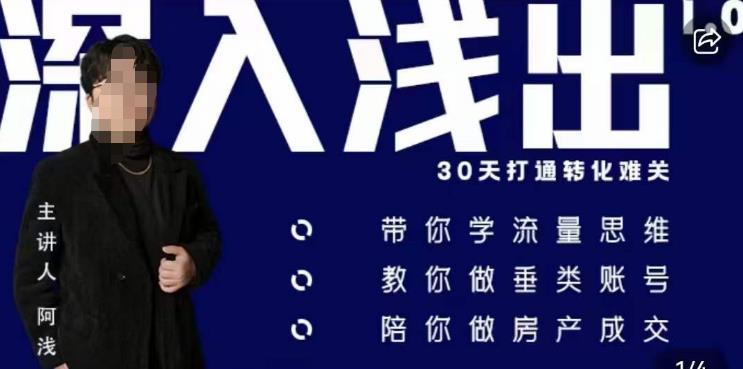 阿浅地产圈·深入浅出1.0，带你学流量思维，教你做垂直账号，陪你做房产成交-16888副业资讯