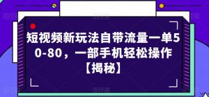 短视频新玩法自带流量一单50-80，一部手机轻松操作【揭秘】-16888副业资讯