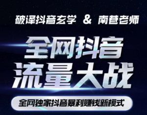 南巷·全网独创抖音暴利赚钱新模式，抖音流量大战暴利项目，一天几百没什么大的问题（原价1288）-16888副业资讯