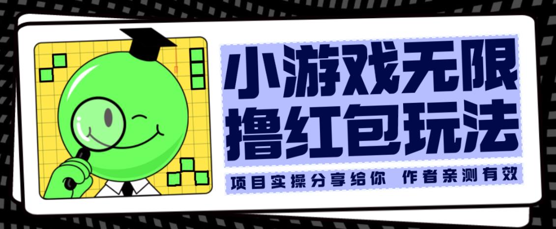 小游戏无限撸红包玩法测试一天100+【揭秘】-16888副业资讯