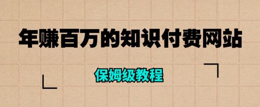 年赚百万的知识付费网站是如何搭建的（超详细保姆级教程）-16888副业资讯