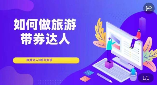 如何做旅游带券达人，​零粉开通达人团购，旅游达人0粉可变现-16888副业资讯