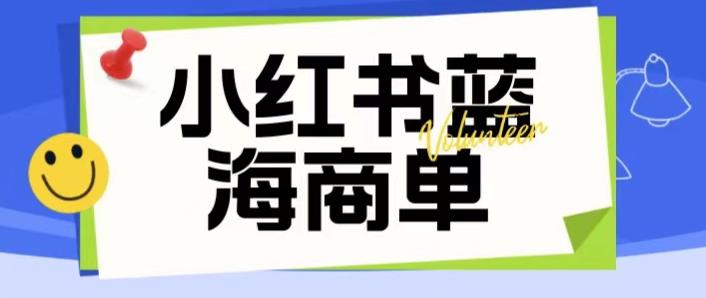 价值2980的小红书商单项目暴力起号玩法，一单收益200-300（可批量放大）-16888副业资讯
