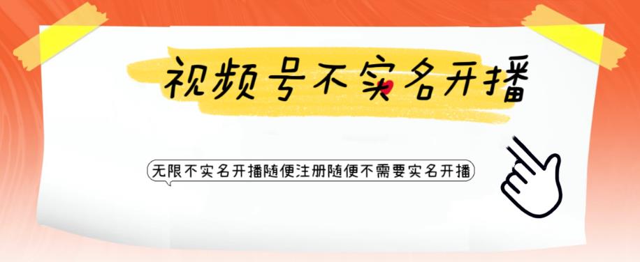 视频号引流不需要实名开播技术，无限注册新视频号无限开播都不需要实名就可以开播【揭秘】-16888副业资讯