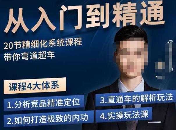 龙一·从入门到精通拼多多运营系列课，0-100的运营实操技巧，精细化系列课程带你弯道超车-16888副业资讯