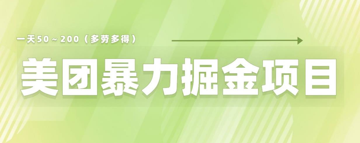 美团店铺掘金一天200～300小白也能轻松过万零门槛没有任何限制【仅揭秘】-16888副业资讯