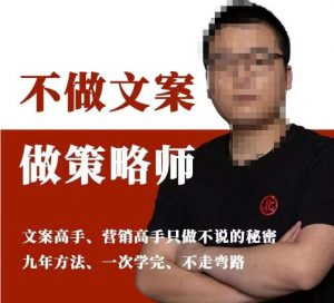 不做文案做策略师《策略师内训课》，北部蓝天抖音同款福利课-16888副业资讯