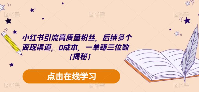 小红书引流高质量粉丝，后续多个变现渠道，0成本，一单赚三位数【揭秘】-16888副业资讯