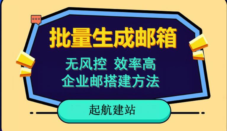 批量注册邮箱，支持国外国内邮箱，无风控，效率高，网络人必备技能。小白保姆级教程-16888副业资讯
