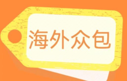 外面收费1588的全自动海外众包项目，号称日赚500+【永久脚本+详细教程】【揭秘】-16888副业资讯