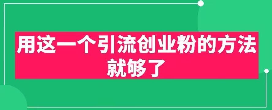 用这一个引流创业粉的方法就够了，PPT短视频引流创业粉【揭秘】-16888副业资讯