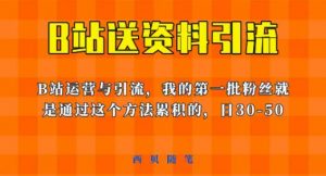 这套教程外面卖680，《B站送资料引流法》，单账号一天30-50加，简单有效【揭秘】-16888副业资讯