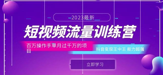 短视频流量训练营：百万操作手单月过千万的项目：抖音变现王中王能力超强-16888副业资讯