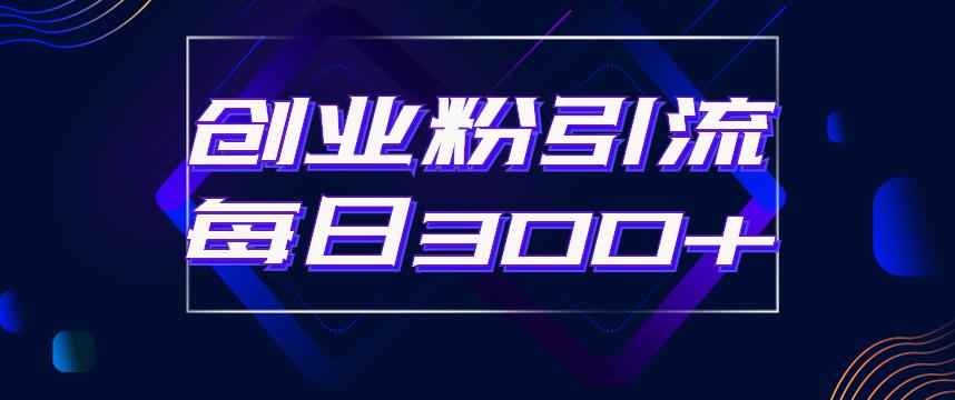 日引流300+创业粉的手绘拆解视频是怎么做的？单个账号7天引流2000，变现6万块-16888副业资讯