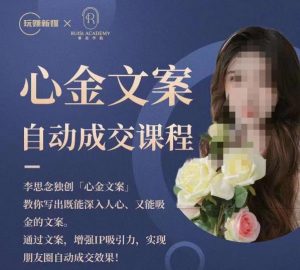 心金文案自动成交课程,教你写出既能深入人心又能吸金的文案,实现朋友圈自动成交效果-16888副业资讯