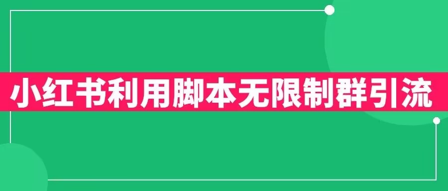 小红书利用脚本无限群引流日引创业粉300+【揭秘】-16888副业资讯