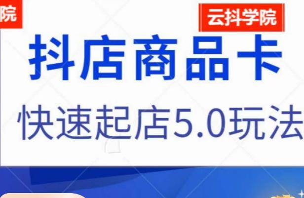 抖音小店商品卡最新玩法，抖店快速起店5.0玩法-16888副业资讯