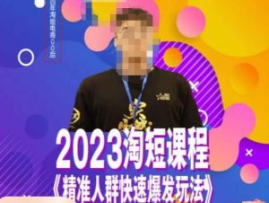 文涛·2023淘短精准人群快速爆发玩法,快速高效自创视频及全店运营思维-16888副业资讯