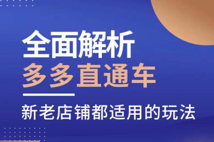 全面解析多多直通车，​新老店铺都适用的玩法-16888副业资讯