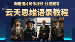 云天思维老者语录教程(图片会说话)详细教程+软件-16888副业资讯