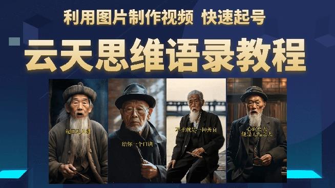 云天思维老者语录教程（图片会说话）详细教程+软件-16888副业资讯