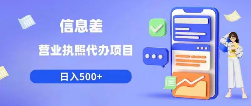 信息差营业执照代办项目日入500+【揭秘】-16888副业资讯