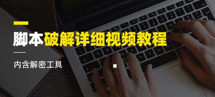 脚本破解详细视频教程内含解密工具《视频课程》-16888副业资讯