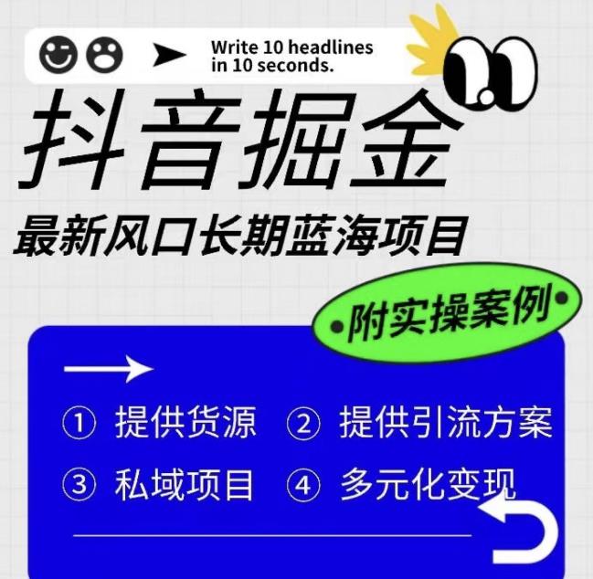 抖音掘金最新风口，长期蓝海项目，日入无上限（附实操案例）【揭秘】-16888副业资讯