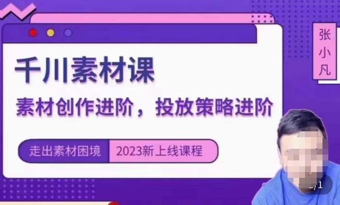 云栖电商·千川投放素材课：直播间引流短视频千川投放素材与投放策略进阶，9节完整-16888副业资讯