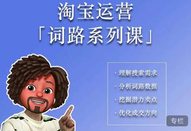 照顾酱·词路篇，手把手带你理解关键词背后的需求，想要做好淘宝，就必须理解词路-16888副业资讯
