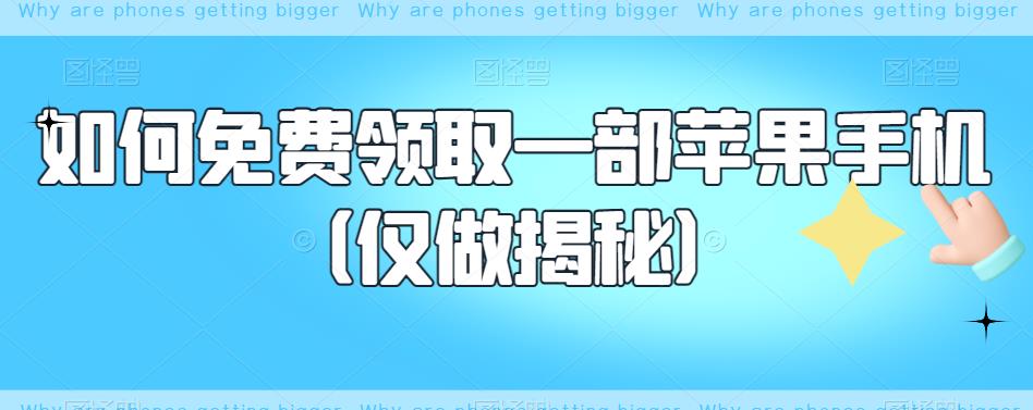 如何免费领取一部苹果手机（仅做揭秘）-16888副业资讯
