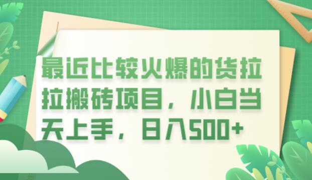 最近比较火爆的货拉拉搬砖项目，小白当天上手，日入500+【揭秘】-16888副业资讯