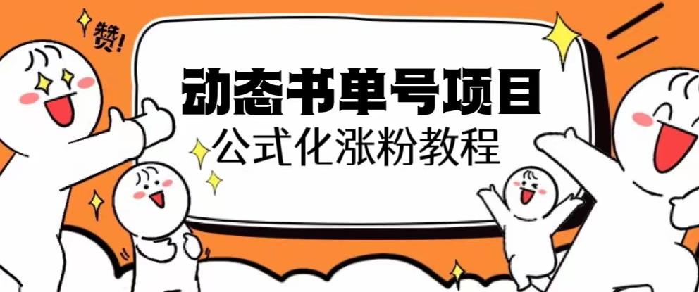 思维面部动态书单号项目，保姆级教学，轻松涨粉10w+-16888副业资讯
