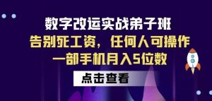 数字改运实战弟子班：告别死工资，任何人可操作，一部手机月入5位数-16888副业资讯
