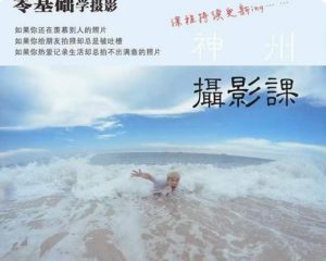 神州摄影课堂(各类风格拍摄实战及修图调色实操)零基础学摄影,找准光线,学会构图,磨皮液化,调色处理-16888副业资讯