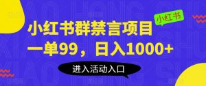 小红书群禁言项目,一单99,日入1000+【揭秘】-16888副业资讯