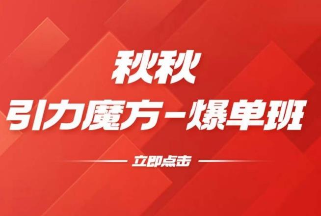 漫画引力魔方2.0-爆单进阶班，玩爆推荐流量：双场景低价引流，双渠道撬动免费，达摩盘高效助力-16888副业资讯